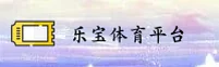 乐宝体育「中国」官方网站